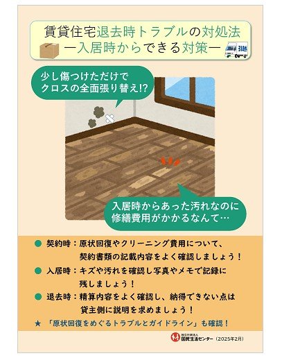 出所：独立行政法人国民生活センター「賃貸住宅退去時トラブルの対処法－入居時からできる対策－」