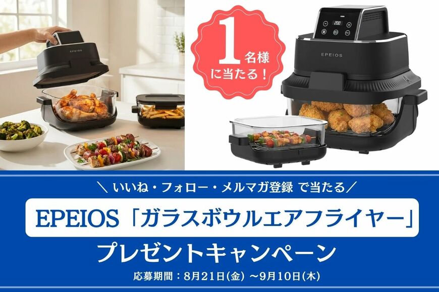 ヘルシー料理をもっと身近に！「ガラスボウルエアフライヤー｜EPAO248」が抽選で当たる【LIMO読者プレゼントキャンペーン】