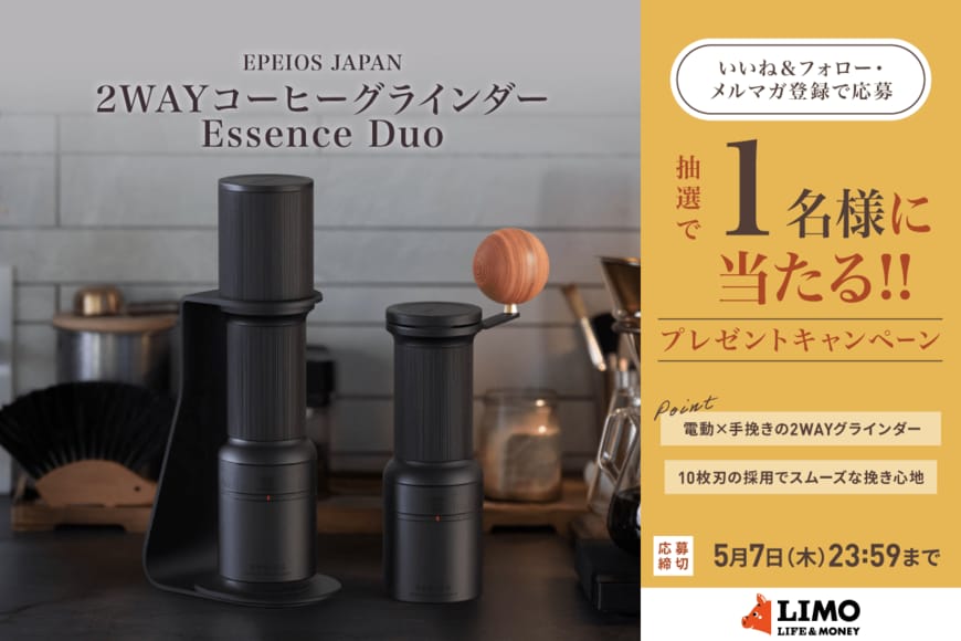 自宅でこだわりのカフェ時間を！「2WAYコーヒーグラインダー Essence Duo」が抽選で当たる【LIMO読者プレゼントキャンペーン】