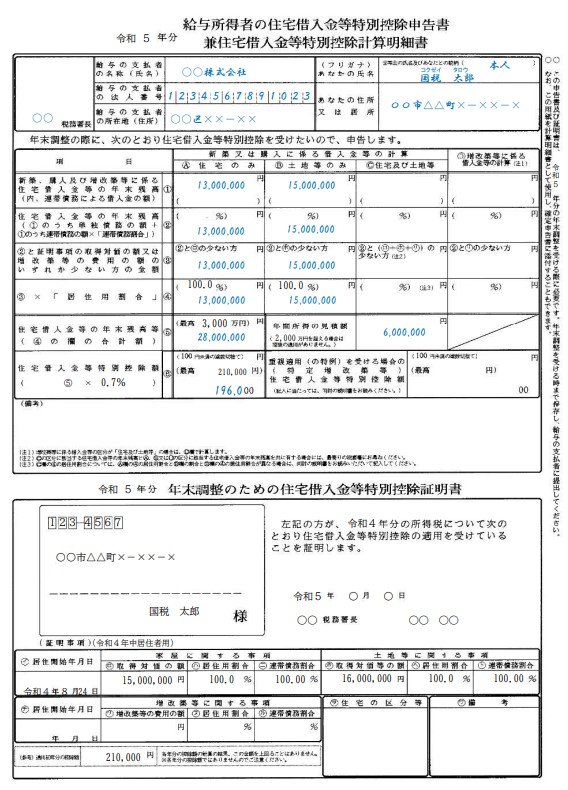 出所：国税庁「給与所得者の住宅借入金等特別控除申告書の記載例」