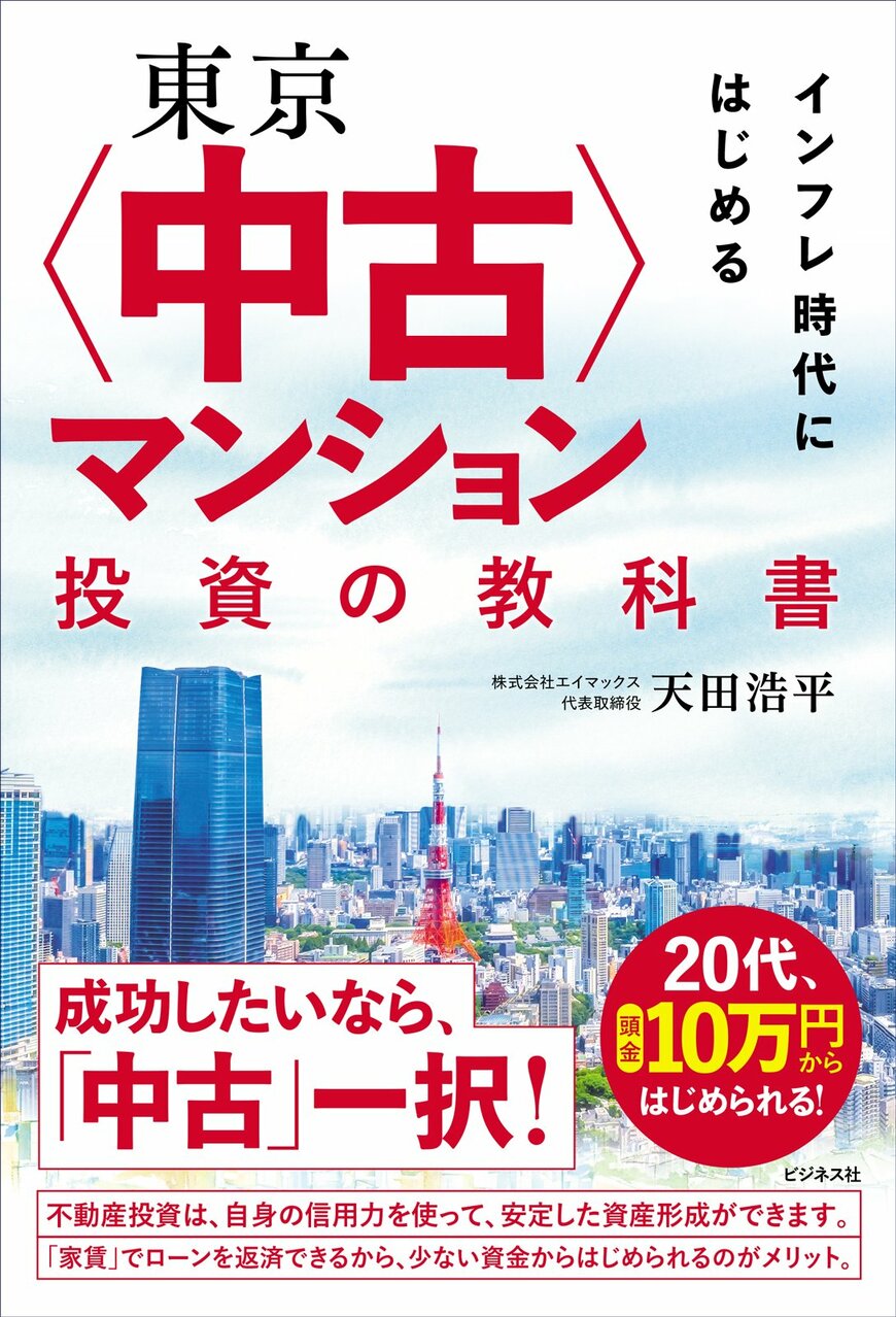 『東京〈中古〉マンション投資の教科書』