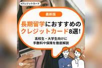 長期留学におすすめのクレジットカード8選！高校生・大学生向けに手数料や保険を徹底解説