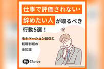仕事で評価されない・辞めたい人が取るべき行動5選！モチベーション回復と転職判断の全知識