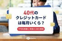 40代のクレジットカードは毎月いくら？平均利用額と究極の1枚を解説