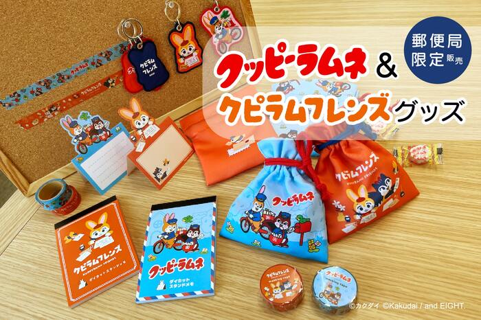 クッピーラムネ&クピラムフレンズグッズ