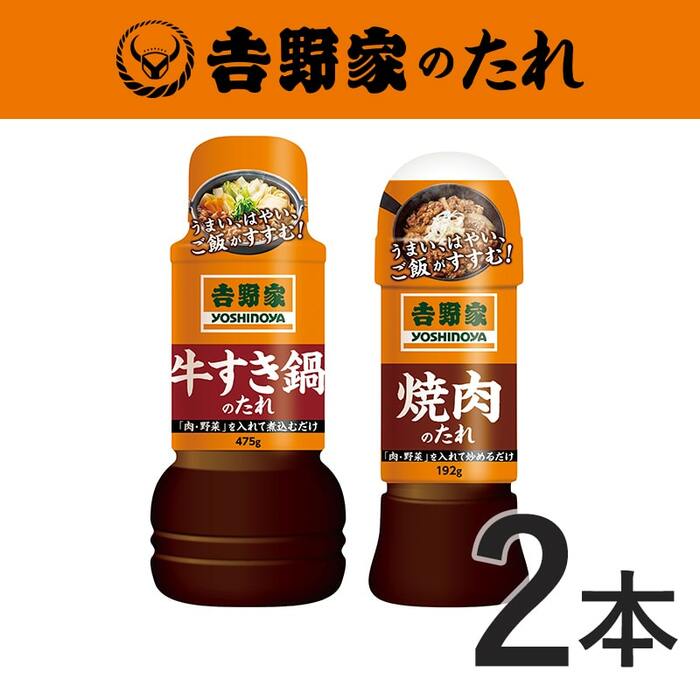吉野家のたれ牛セット(牛すき鍋・焼肉)