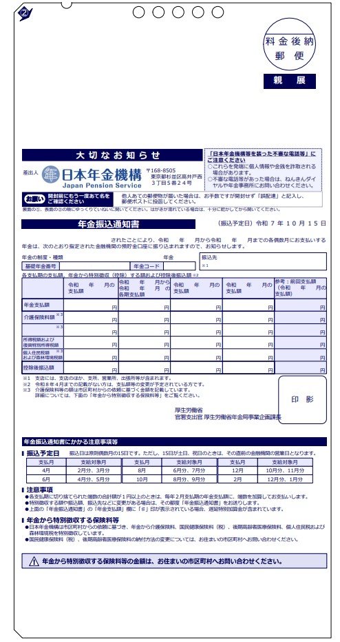 出所：日本年金機構「令和7年10月の年金支払いにかかる年金振込通知書を送付しています」