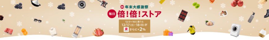 出所：Yahoo!ショッピング「倍！倍！ストア」