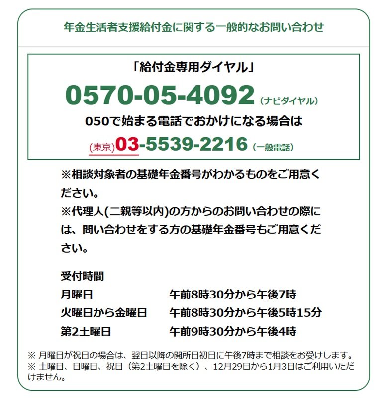 出所:日本年金機構「年金生活者支援給付金に関するお問い合わせ先」