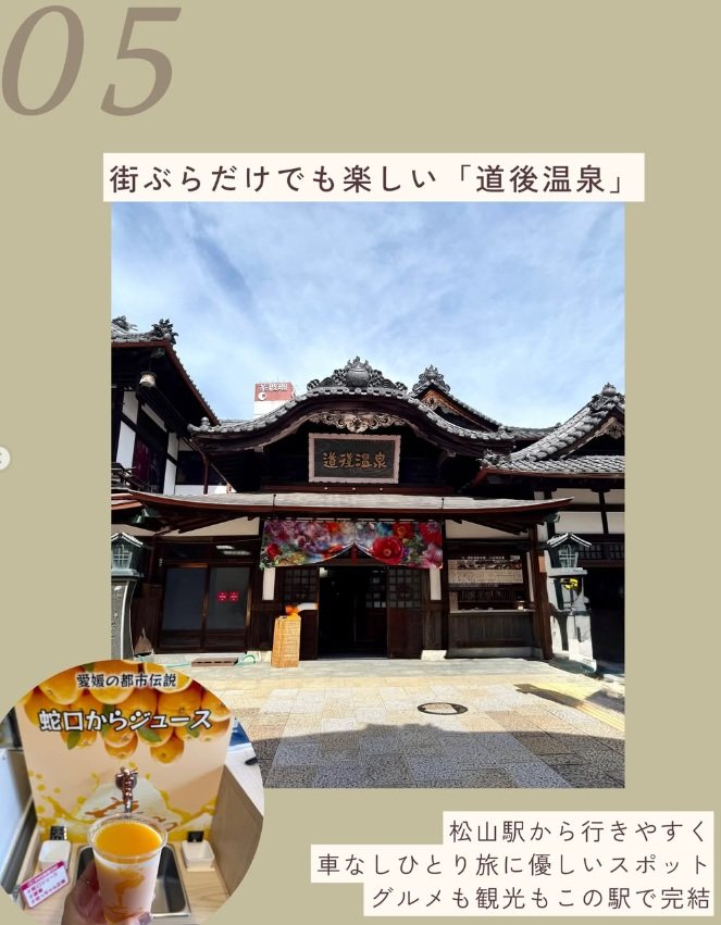 車なしのひとり旅にもおすすめの「道後温泉」