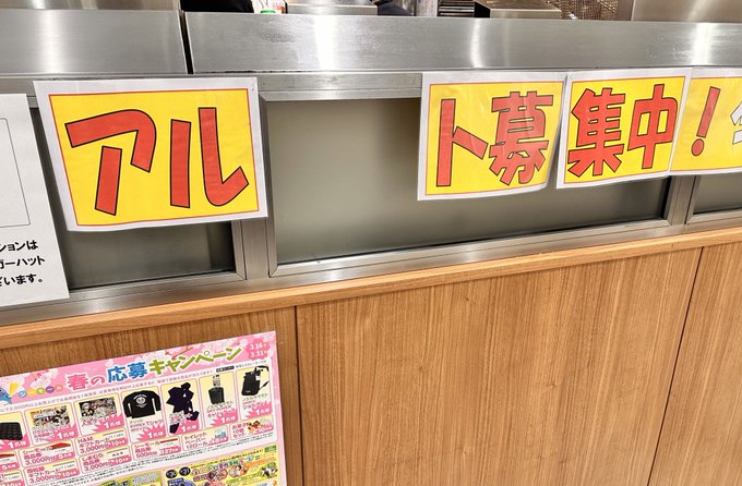 アルバイト募集中の案内