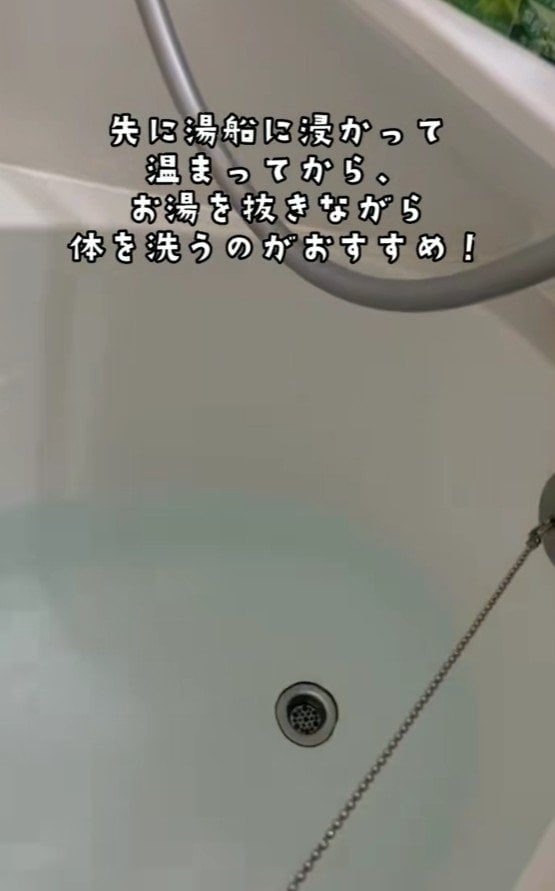 お湯を抜きながら体を洗うのがおすすめ