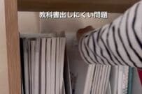 【スッキリ収納】取り出しにくい〈教科書問題〉が見事に解決　無印良品・セリアでスッと出せてストレスなしの〈収納スペース〉に大変身