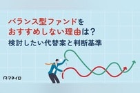 バランス型ファンドをおすすめしない4つの理由とは？代わりに検討したい投資戦略と判断基準
