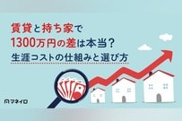 賃貸と持ち家で1300万円の差は本当？生涯コストの仕組みと後悔しない選び方
