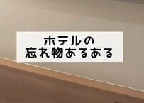 ホテルの忘れ物あるある10個を紹介！見つけた時の様子に「馴染んでるは草」「これは気を付けたい」