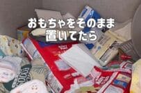 子どもが荒らしておむつやおもちゃが散乱する押入れ→ダイソーと無印のアイテムで理想の収納に大変身！
