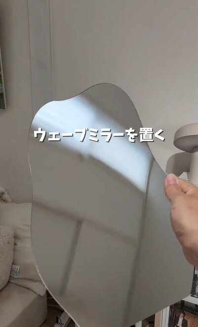 壁に立てかけたウェーブミラー(アクリルミラー)