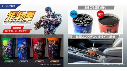 写真 | 『北斗の拳』ファン必見！ローソン「真空断熱タンブラー」が