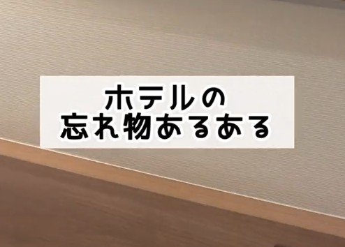 ホテルの忘れ物あるある10個を紹介！見つけた時の様子に「馴染んでるは草」「これは気を付けたい」