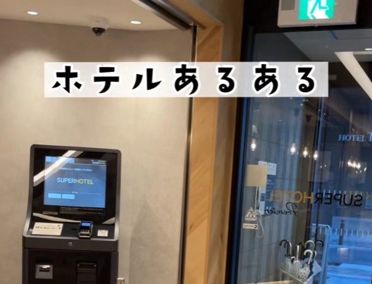 外出先からホテルに戻った時のあるある？スタッフのお出迎えに「言いますね」「嬉しくなる」と納得の声