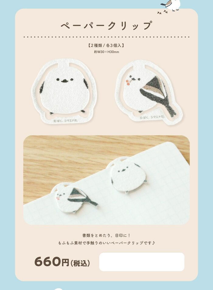 「ペーパークリップ」は驚きのもふもふ素材