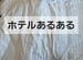 ホテルで朝起きた時のあるある？一瞬焦ってしまうことに「めっちゃわかる」「混乱する」と思わず納得