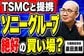 なぜソニーグループは稼げるのか？元機関投資家が分析する事業構造と次の一手