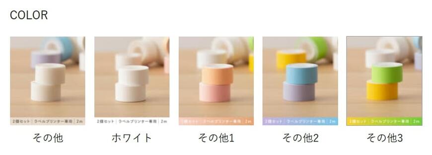 出所：パルグループ公式ファッション通販サイト 3COINS 専用ラベルロール2個セット