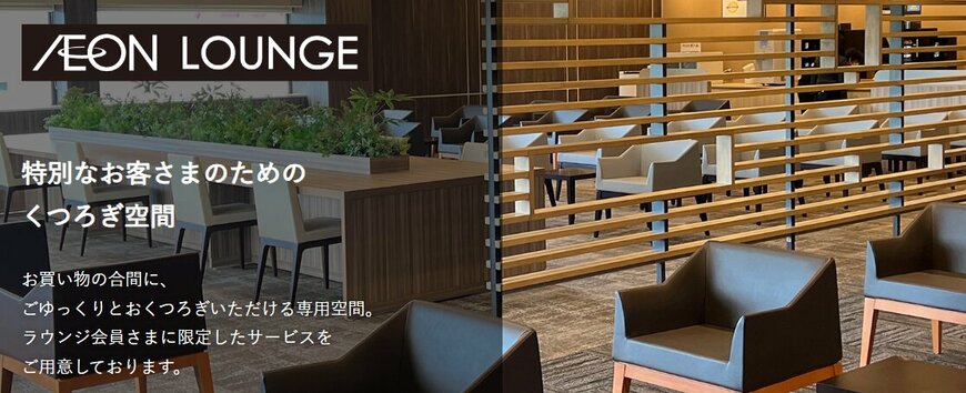 出所：イオン株式会社「AEON LOUNGE」