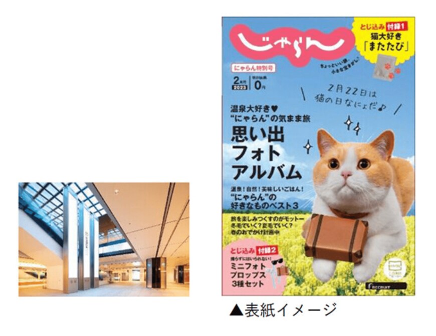 出所：株式会社リクルート「2/22は猫の日「東京駅じゃらんフェア2023」開催」