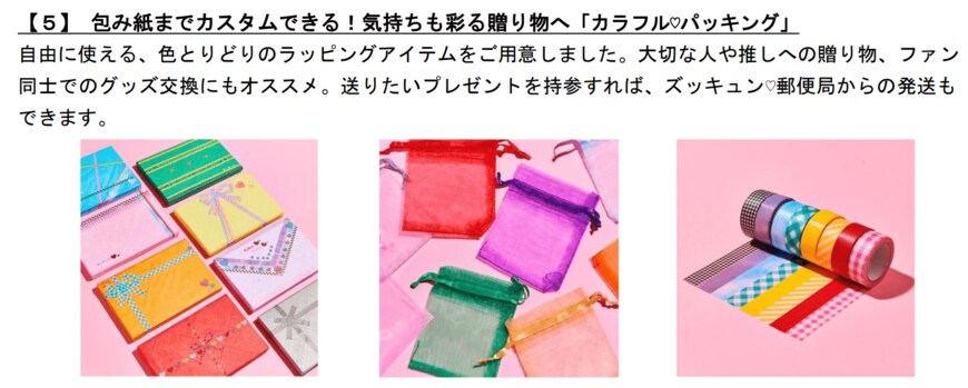 出所：日本郵政株式会社／日本郵便株式会社　大切な人に想いを届けよう！“KAWAII”を詰め込んだポップアップストア「ズッキュン♡郵便局」が渋谷にオープン