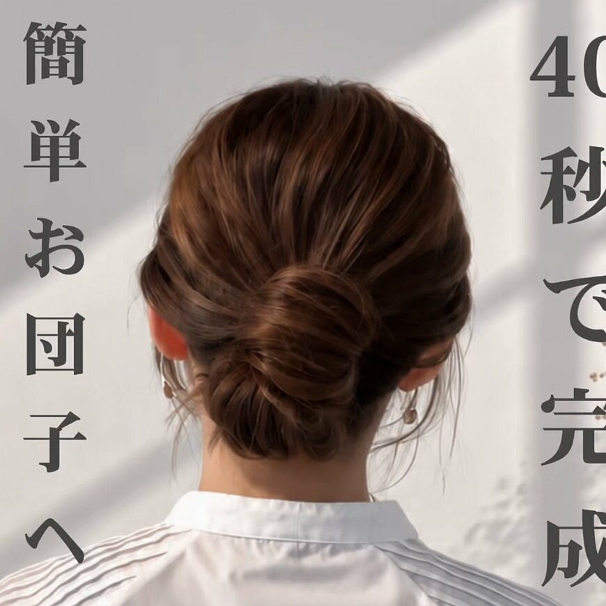 【40秒で完成】超時短！ヘアゴム1本で簡単「お団子ヘアアレンジ」 後ろ姿にこなれ感が出る大人のまとめ髪