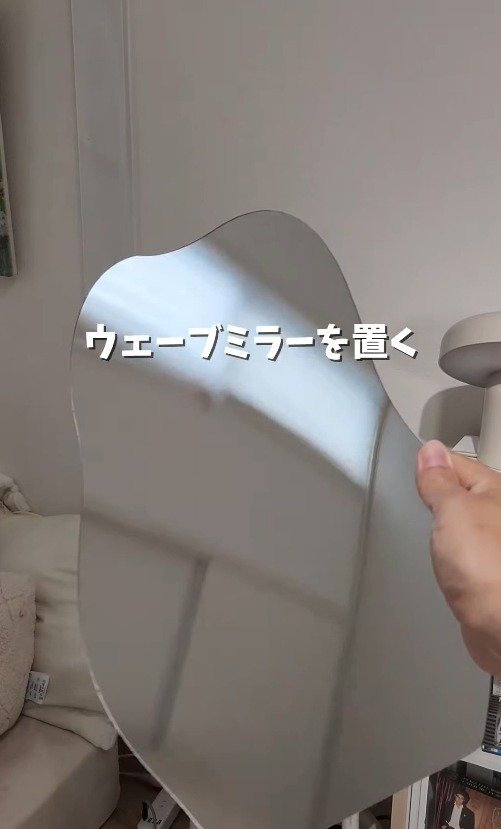 壁に立てかけたウェーブミラー（アクリルミラー）