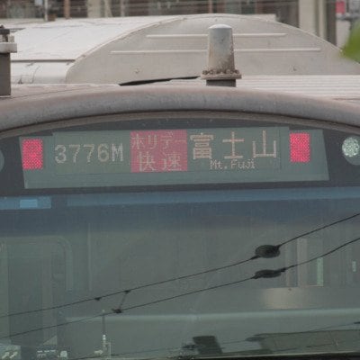 行き先表示に富士山の標高を示したE233系