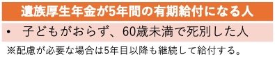 遺族厚生年金が5年給付の対象者