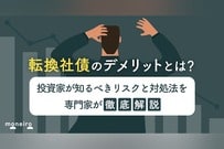 転換社債のデメリットとは？投資家が知るべきリスクと対処法を専門家が徹底解説