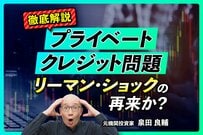 なぜ250兆円市場に急拡大？プライベートクレジットの仕組みを元機関投資家が解説