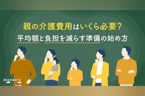 親の介護費用はいくら必要？平均額と負担を減らす準備の始め方をお金の専門家が解説