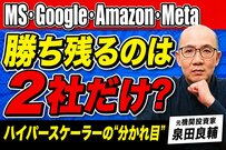 ハイパースケーラー4社のAI投資回収戦略とは？元機関投資家が分析