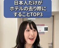 日本人だけがホテルの去り際にすることは？「自然にやってる」「日本人ならわかる」と共感の声