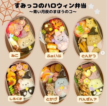 キャラ弁】すみっコぐらし大集合！ハロウィンにぴったりなお弁当がかわいすぎるとSNSで話題 運動会にもハロウィンにも！かわいくておすすめのキャラ弁 |  LIMO | くらしとお金の経済メディア