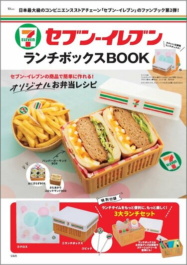 本物そっくり！2750円“セブンイレブン店舗風ランチBOX”」宝島社ムック
