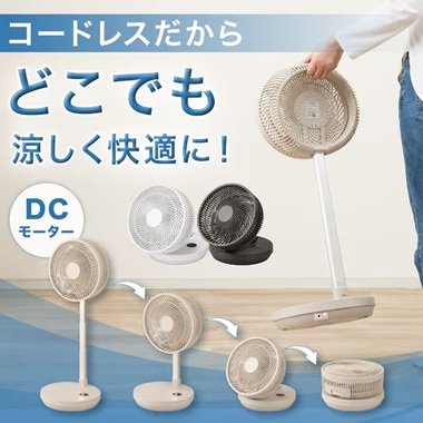 持ち運べて便利な「DCタイプ 折りたためるコードレス扇風機」(1万4900円)