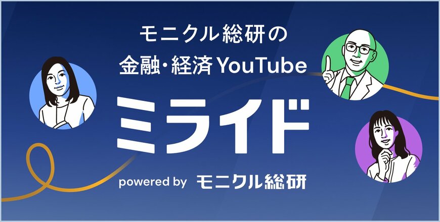 出所：金融経済Youtubeチャンネル「ミライド」