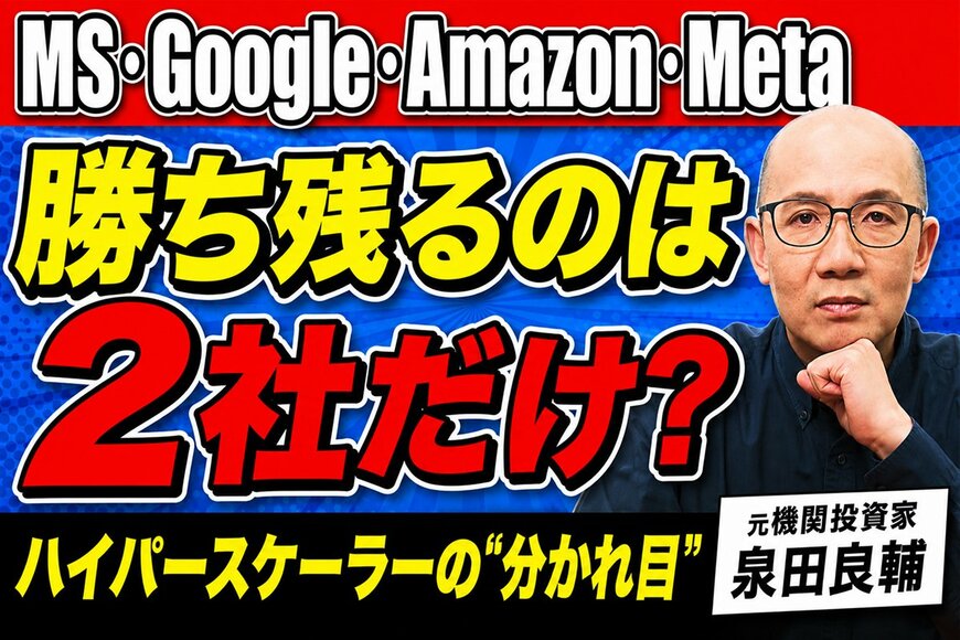 ハイパースケーラー4社のAI投資回収戦略とは？元機関投資家が分析