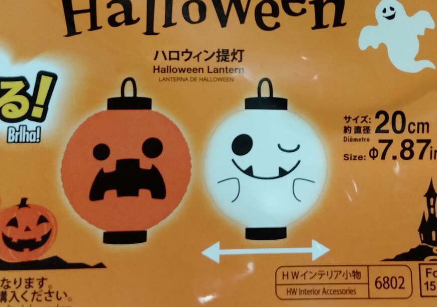 筆者撮影（ダイソー、ハロウィン提灯）