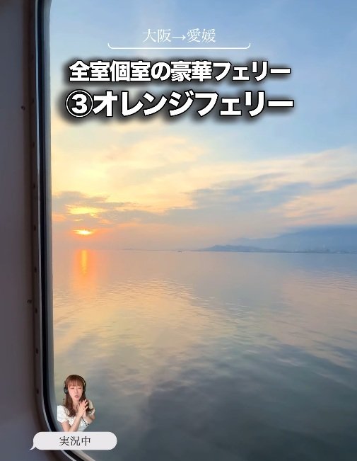 全室個室でゆったり過ごせる「オレンジフェリー」