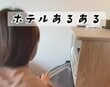 ホテルの冷蔵庫に飲み物を入れて冷やしたはずが…まさかの失敗に「昨日の俺だ！」「この前やりました」