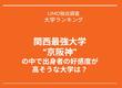 【大学ランキング】関西最強大学“京阪神”の中で出身者の好感度が高そうな大学は？3位は大阪大学